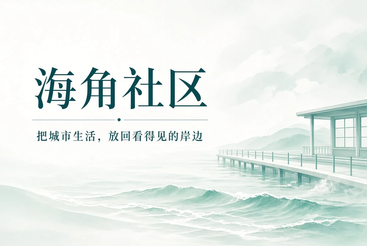 海角社区宽幅海岸与城市生活主题封面